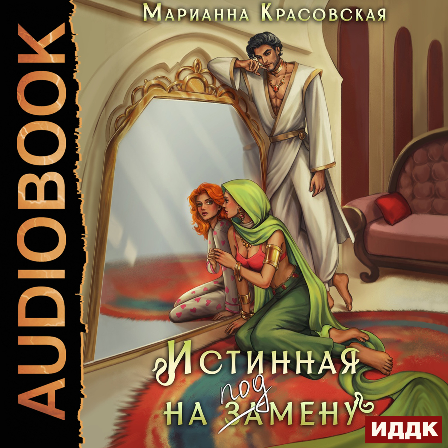 Обложка книги «Истинные драконы. Серия 1. Истинная на подмену»