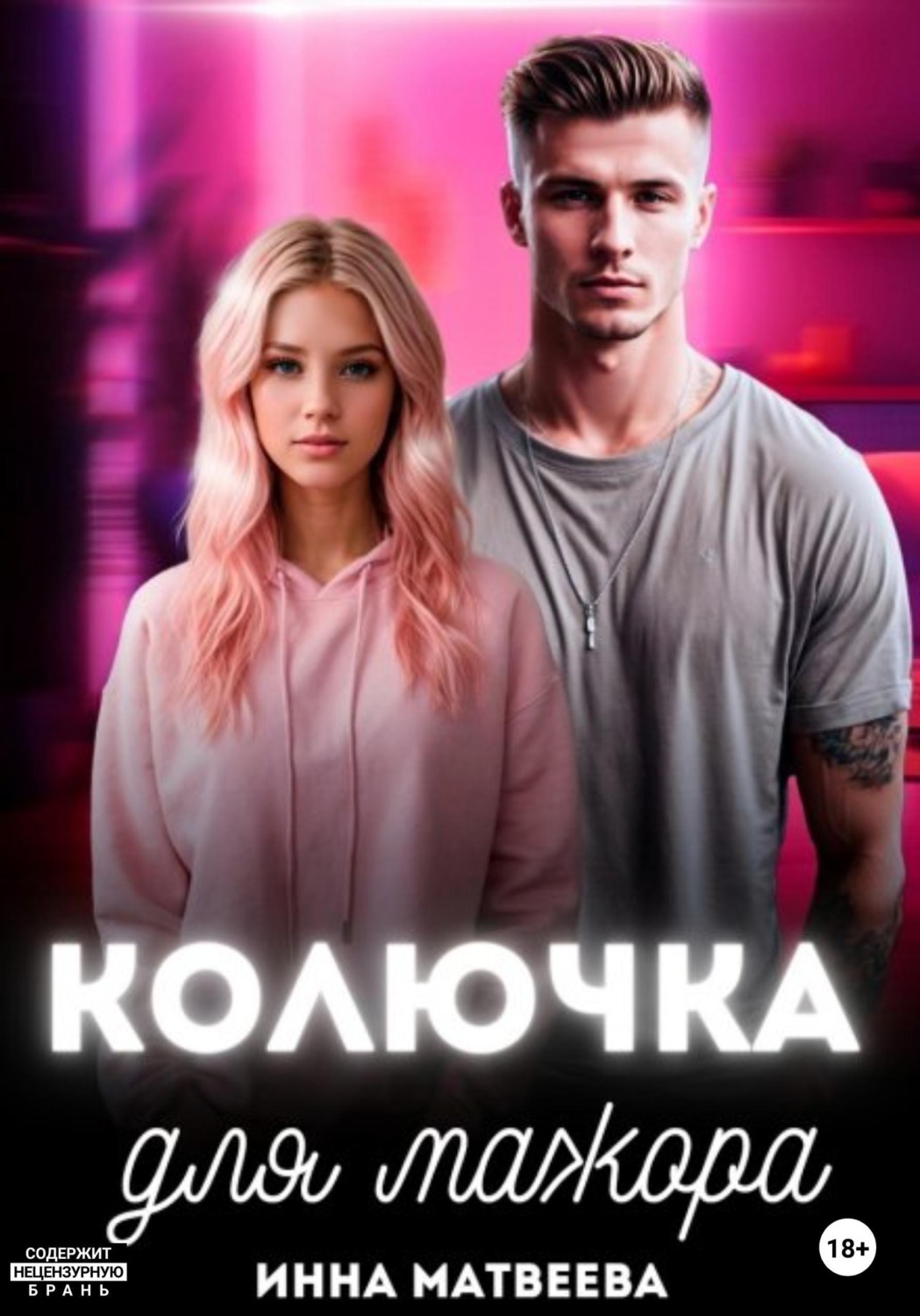 Обложка книги «Колючка для мажора»