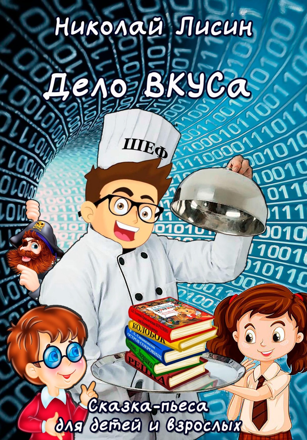 Обложка книги «Дело ВКУСа. Сказка-пьеса для детей и взрослых»