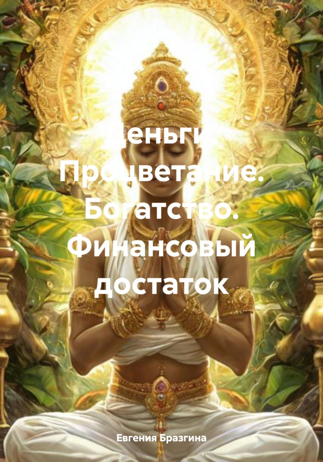 Обложка книги «Деньги. Процветание. Богатство. Финансовый достаток»