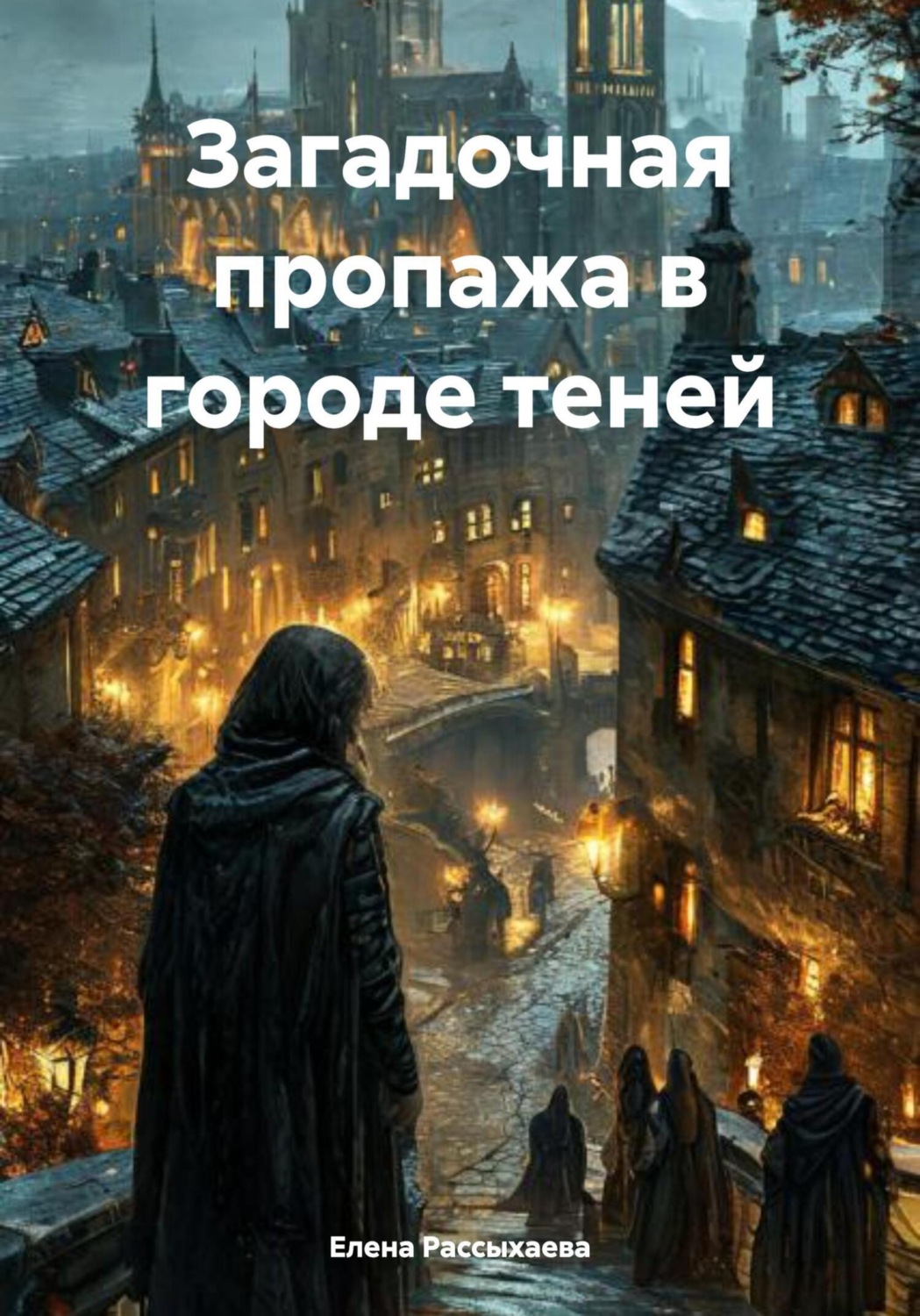 Обложка книги «Загадочная пропажа в городе теней»