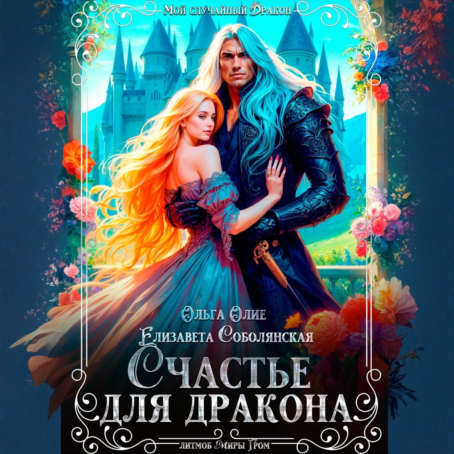 Обложка книги «Счастье для дракона»