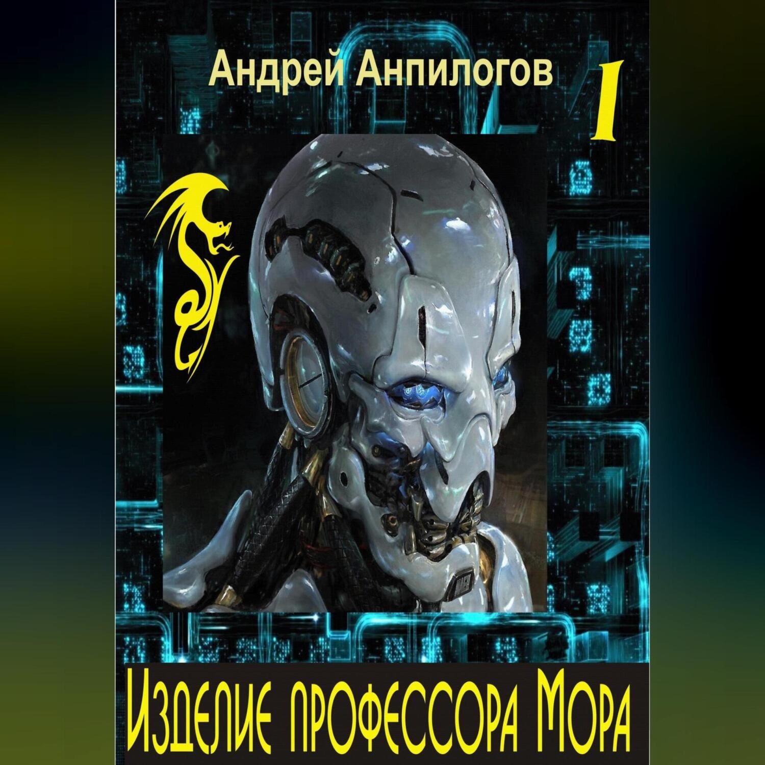 Обложка книги «Изделие профессора Мора»
