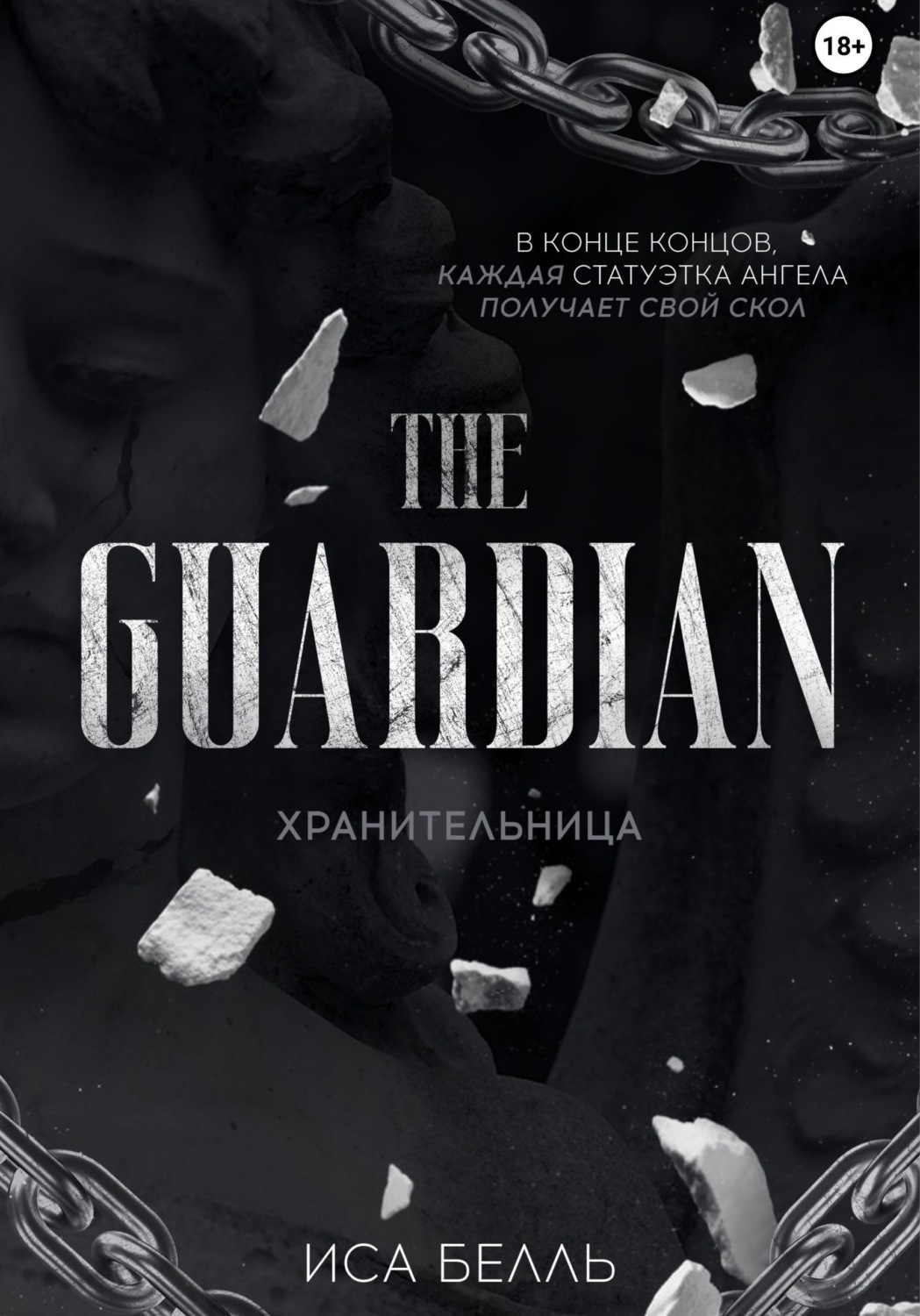 Обложка книги «Хранительница»