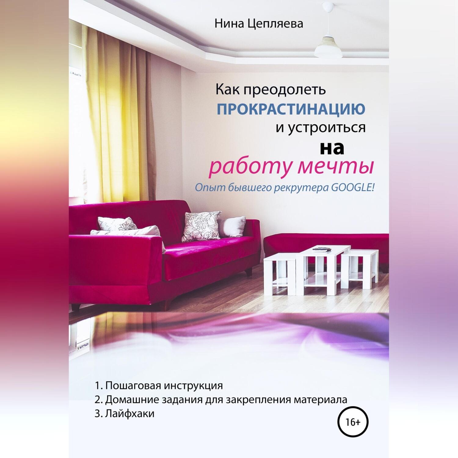 Обложка книги «Как преодолеть прокрастинацию и устроиться на работу мечты»