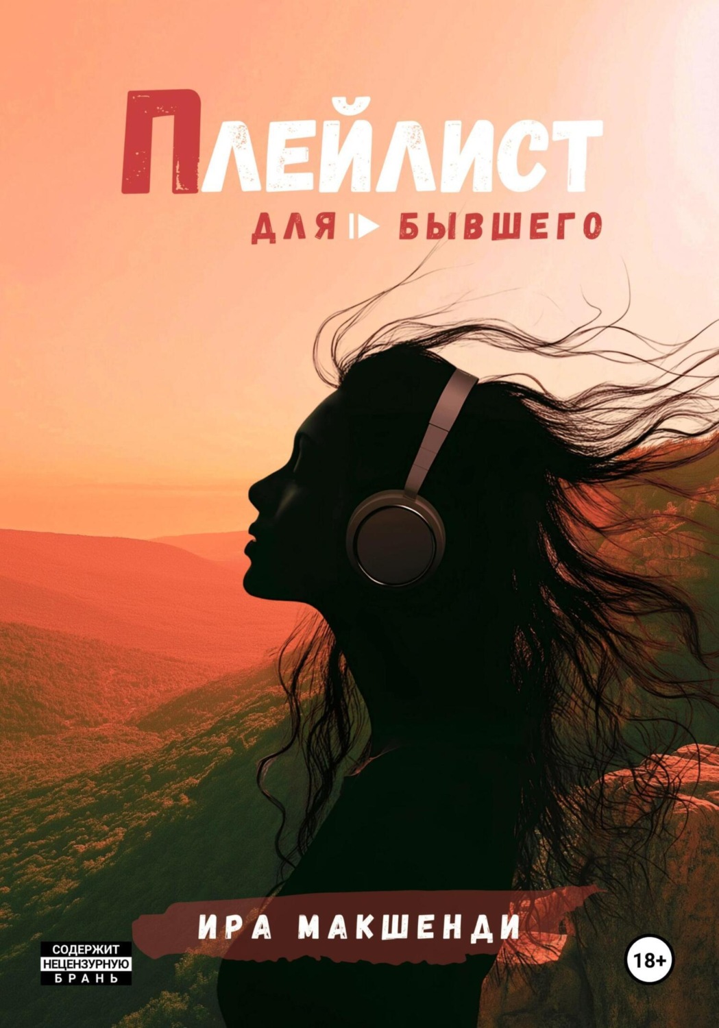 Обложка книги «Плейлист для бывшего»