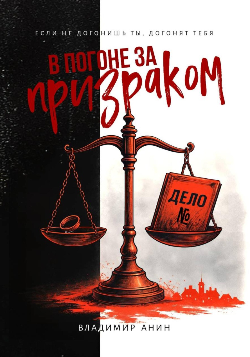 Обложка книги «В погоне за призраком»