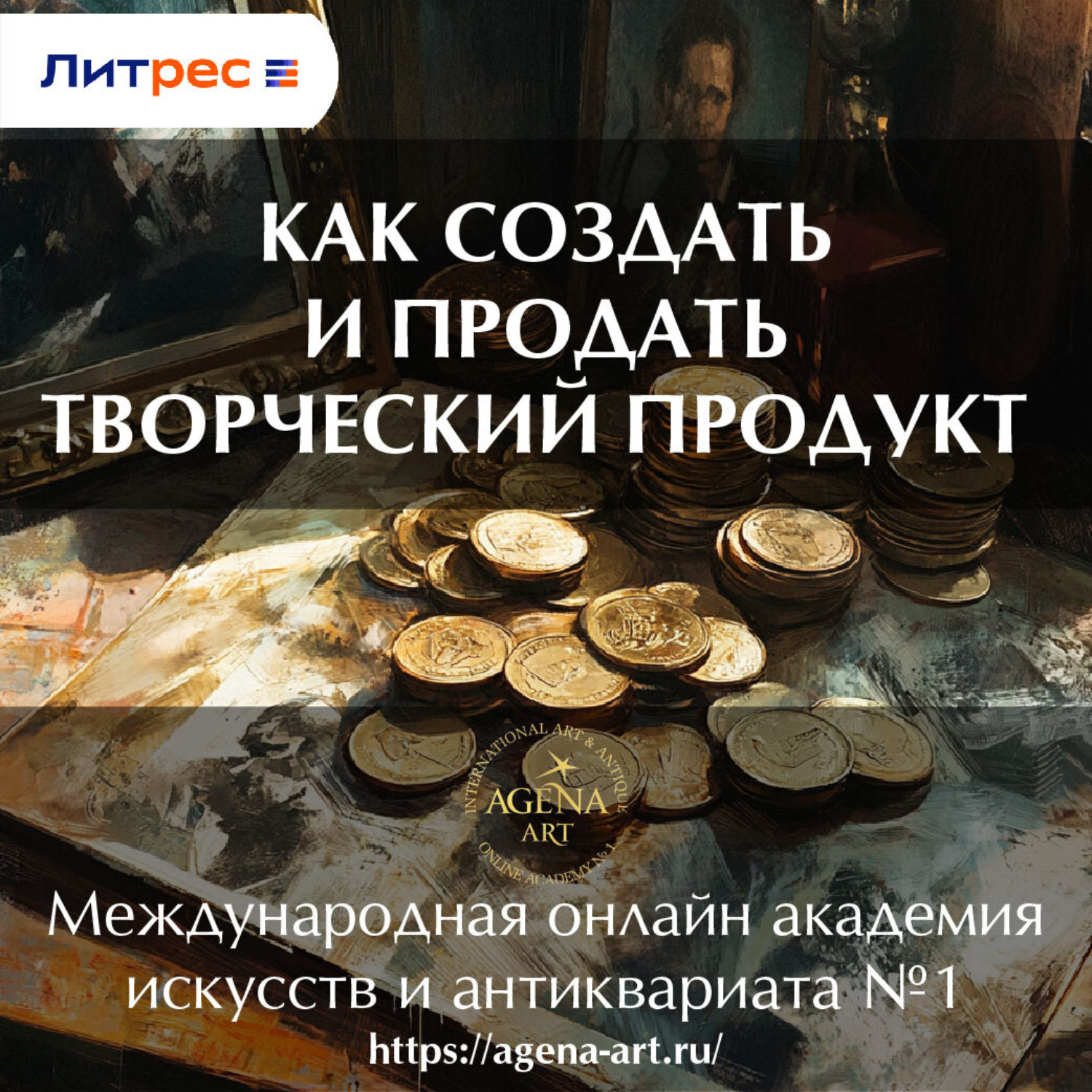 Обложка книги «Лекция 1. Как создать и продать творческий продукт»