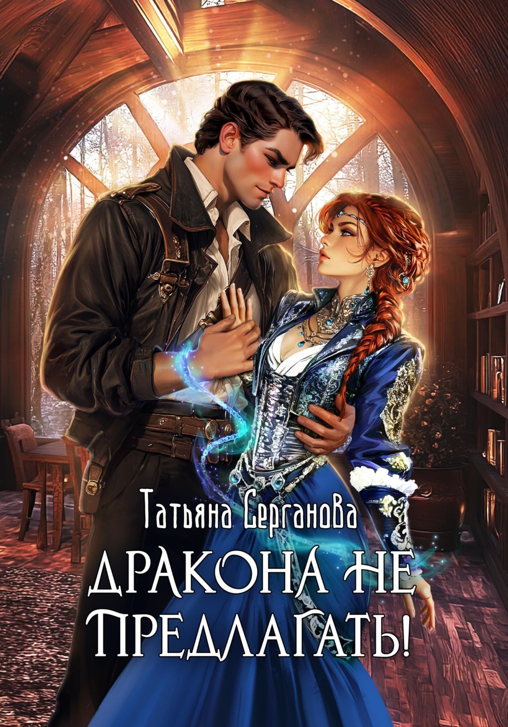 Обложка книги «Дракона не предлагать!»