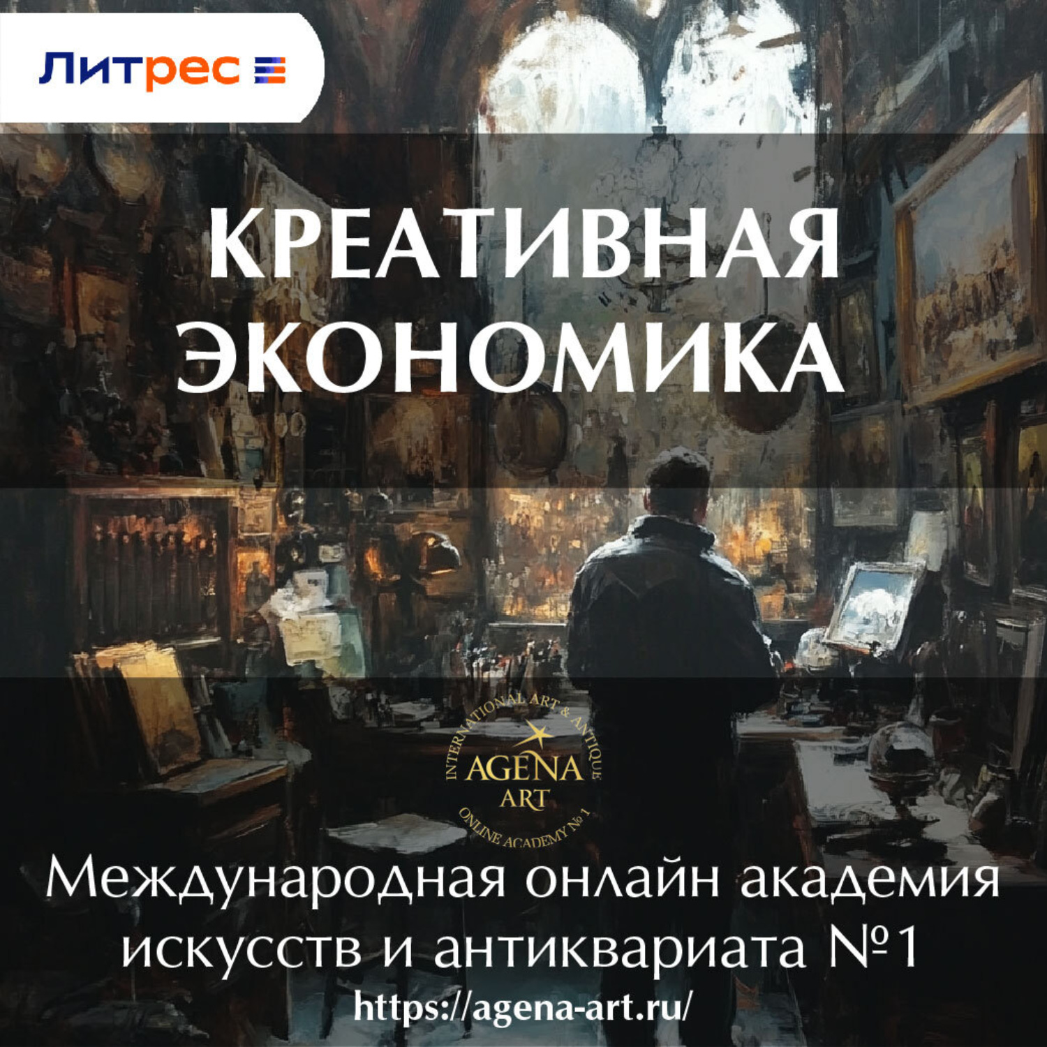 Обложка книги «Лекция 2. Креативная экономика»