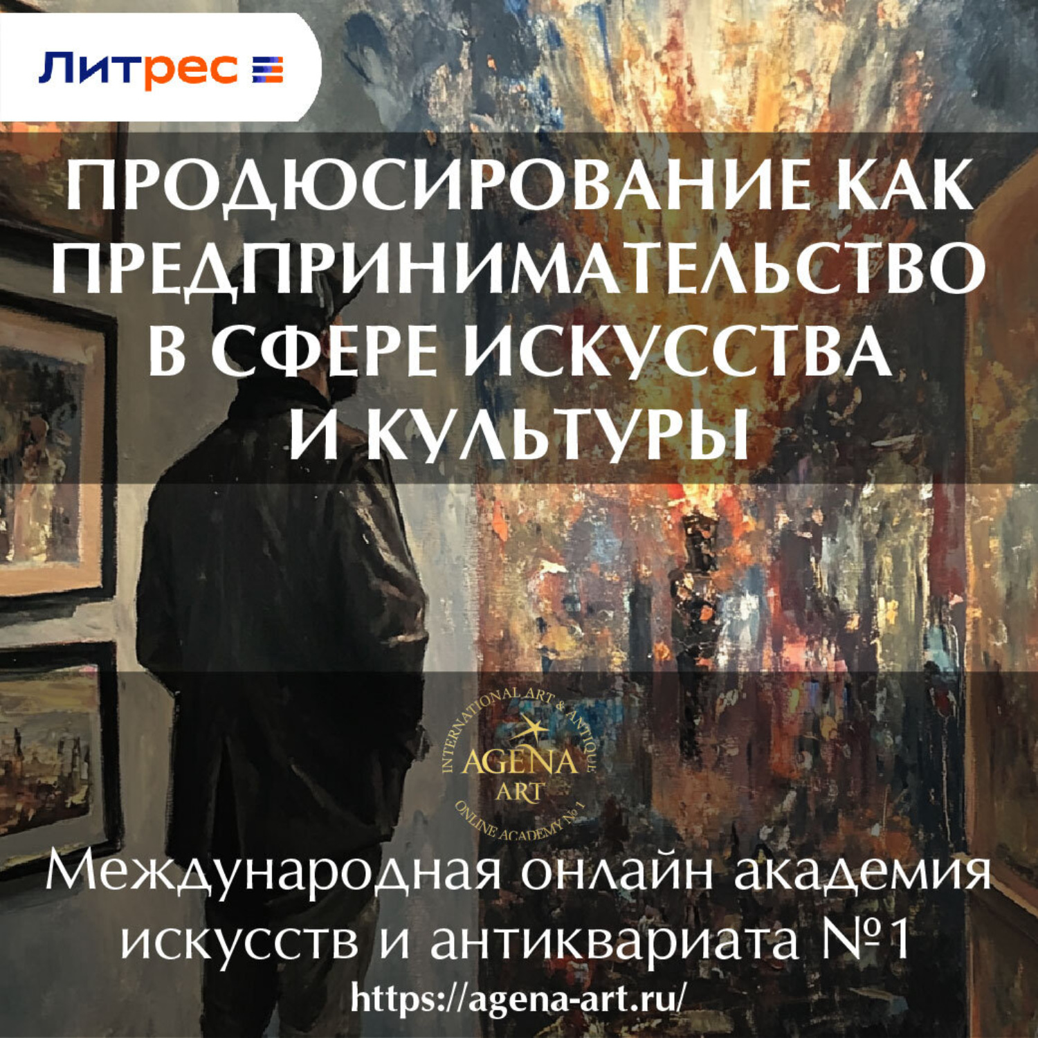 Обложка книги «Лекция 3. Продюсирование как предпринимательство в сфере искусства и культуры»