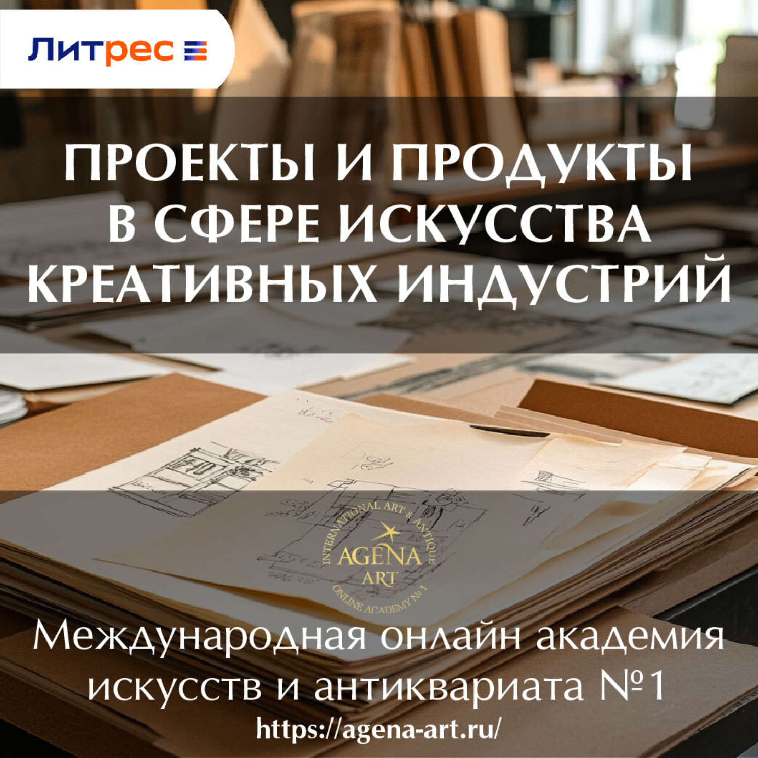Обложка книги «Лекция 4. Проекты и продукты в сфере искусства креативных индустрий»