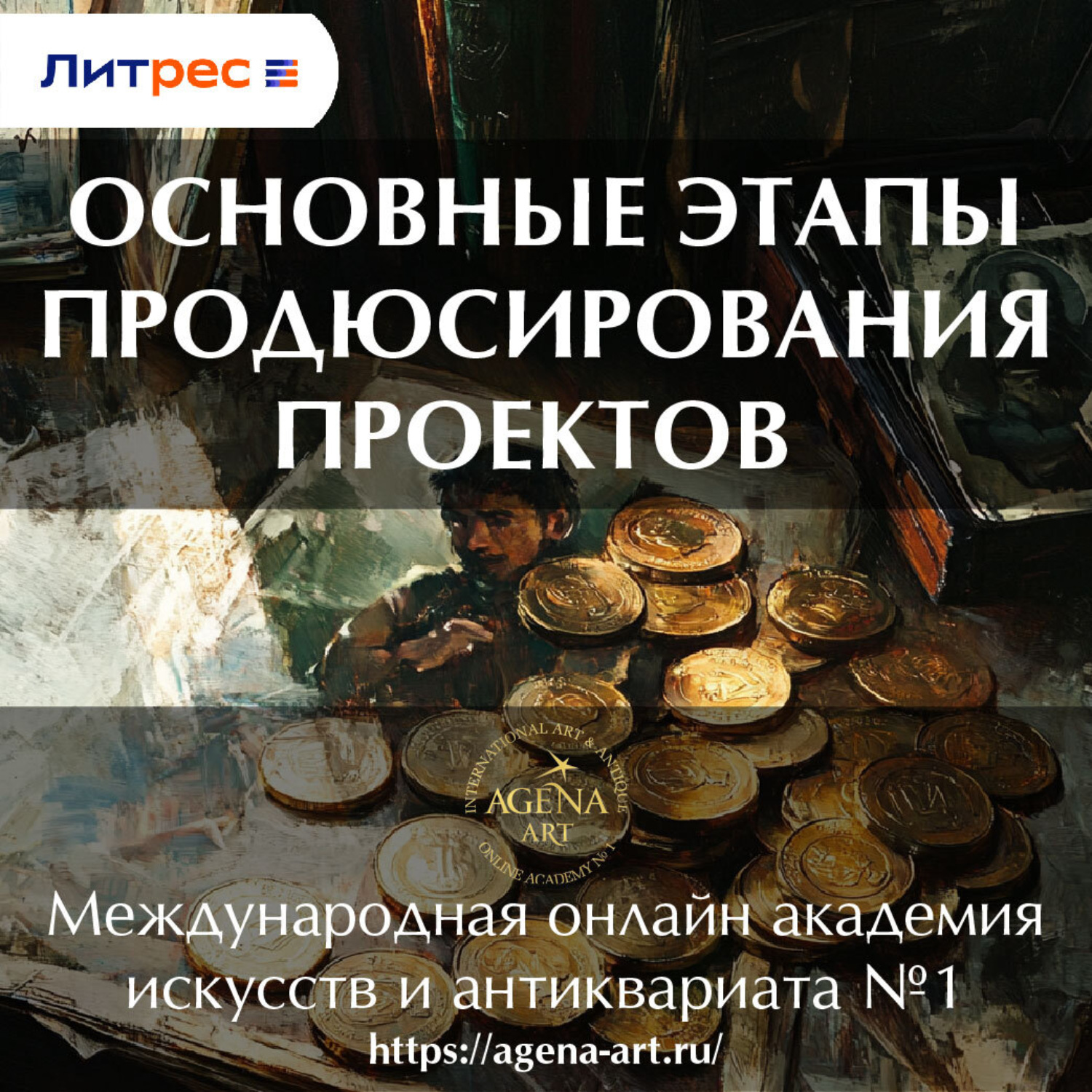Обложка книги «Лекция 6. Основные этапы продюсирования проектов»