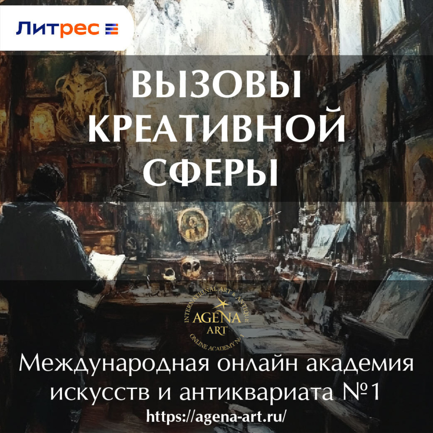 Обложка книги «Лекция 7. Вызовы креативной сферы»