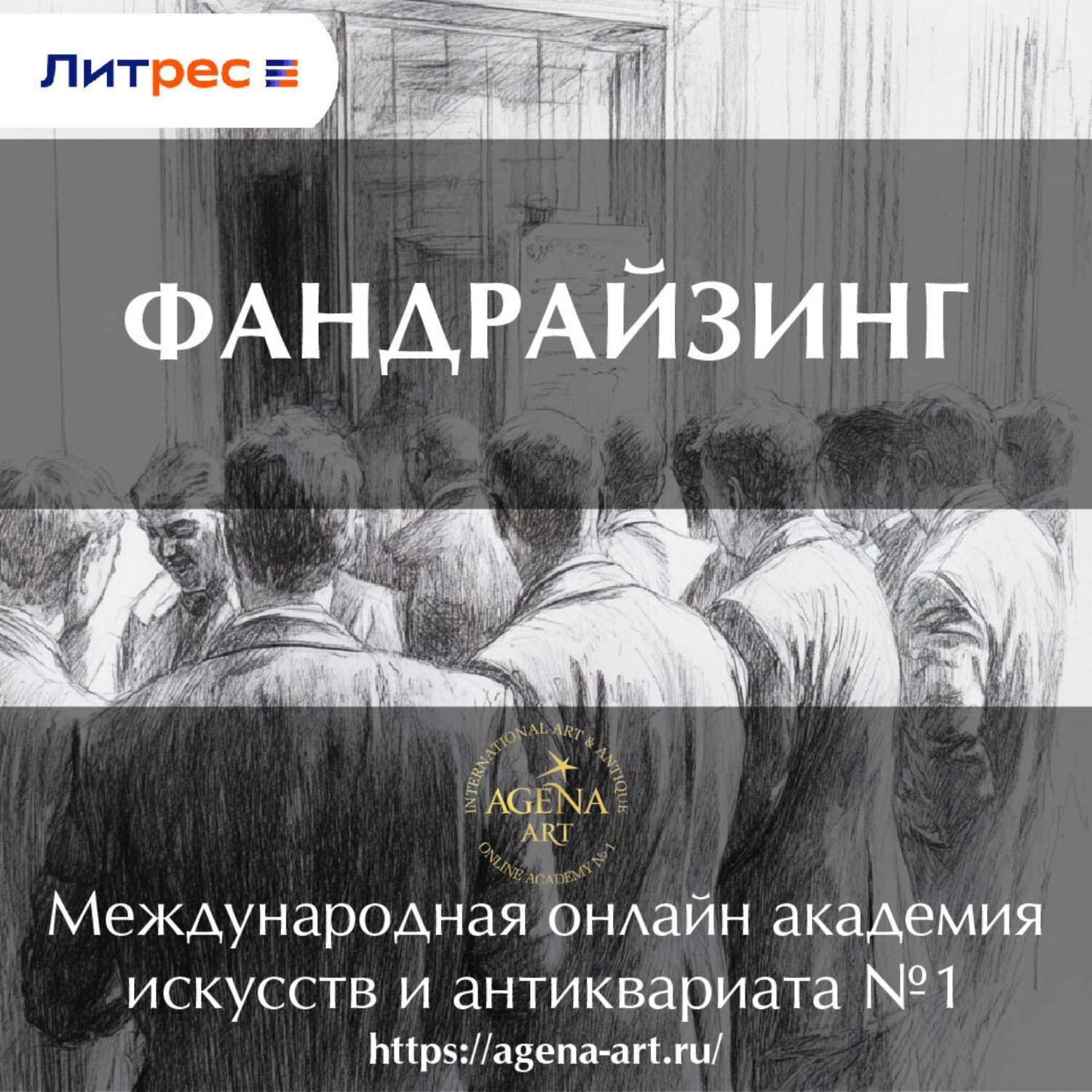 Обложка книги «Лекция 10. Фандрайзинг»