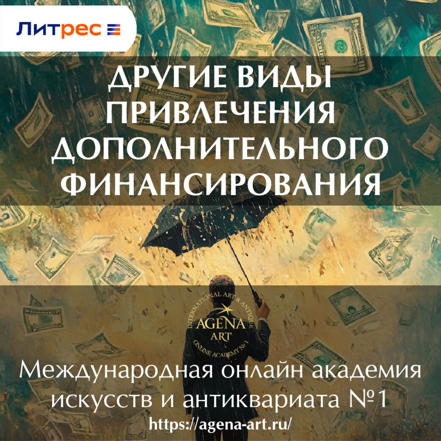 Обложка книги «Лекция 11. Другие виды привлечения дополнительного финансирования»
