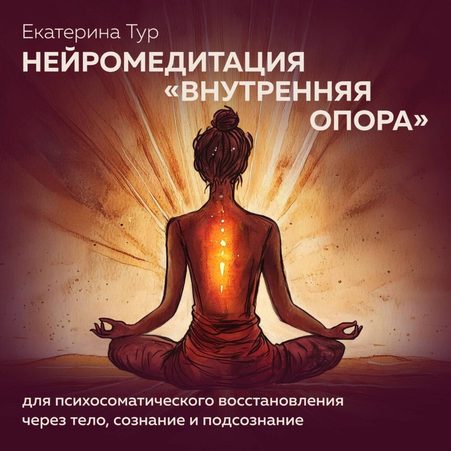 Обложка книги «Нейромедитация «Внутренняя Опора» для психосоматического восстановления через сознание, бессознательное и тело»