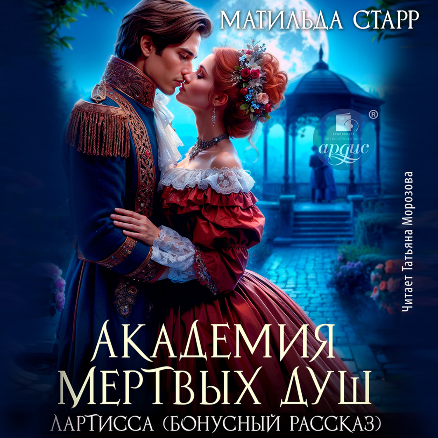 Обложка книги «Лартисса. Бонусный рассказ»