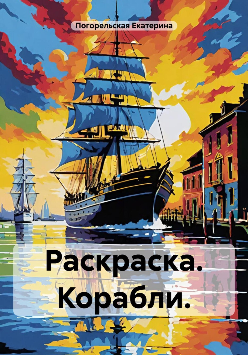 Обложка книги «Раскраска. Корабли»
