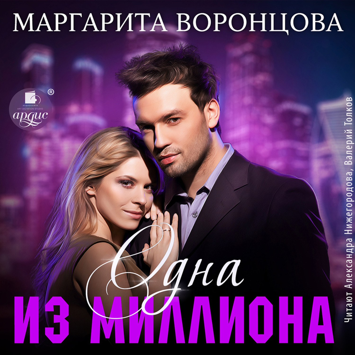 Обложка книги «Одна из миллиона»