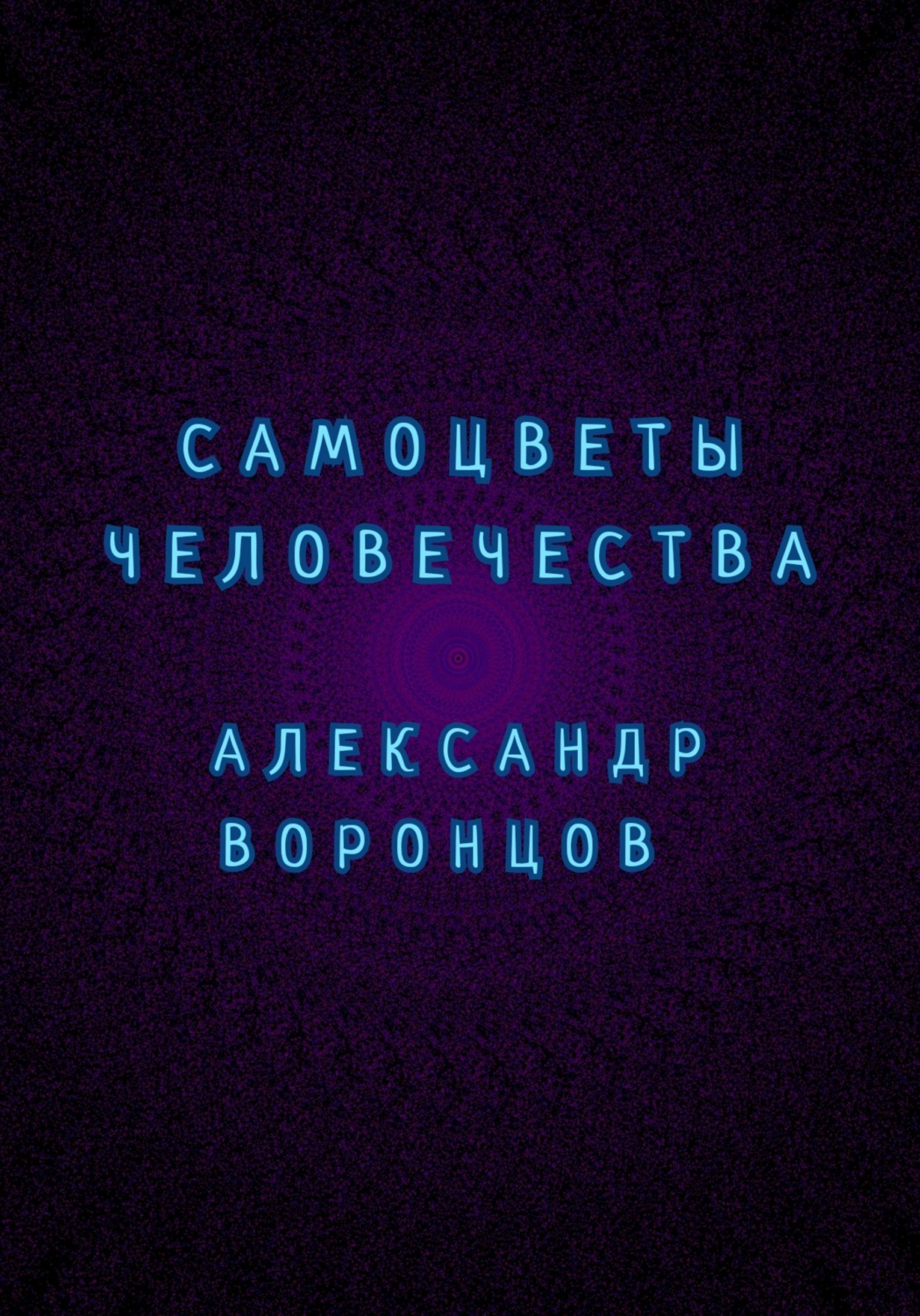Обложка книги «Самоцветы человечества»