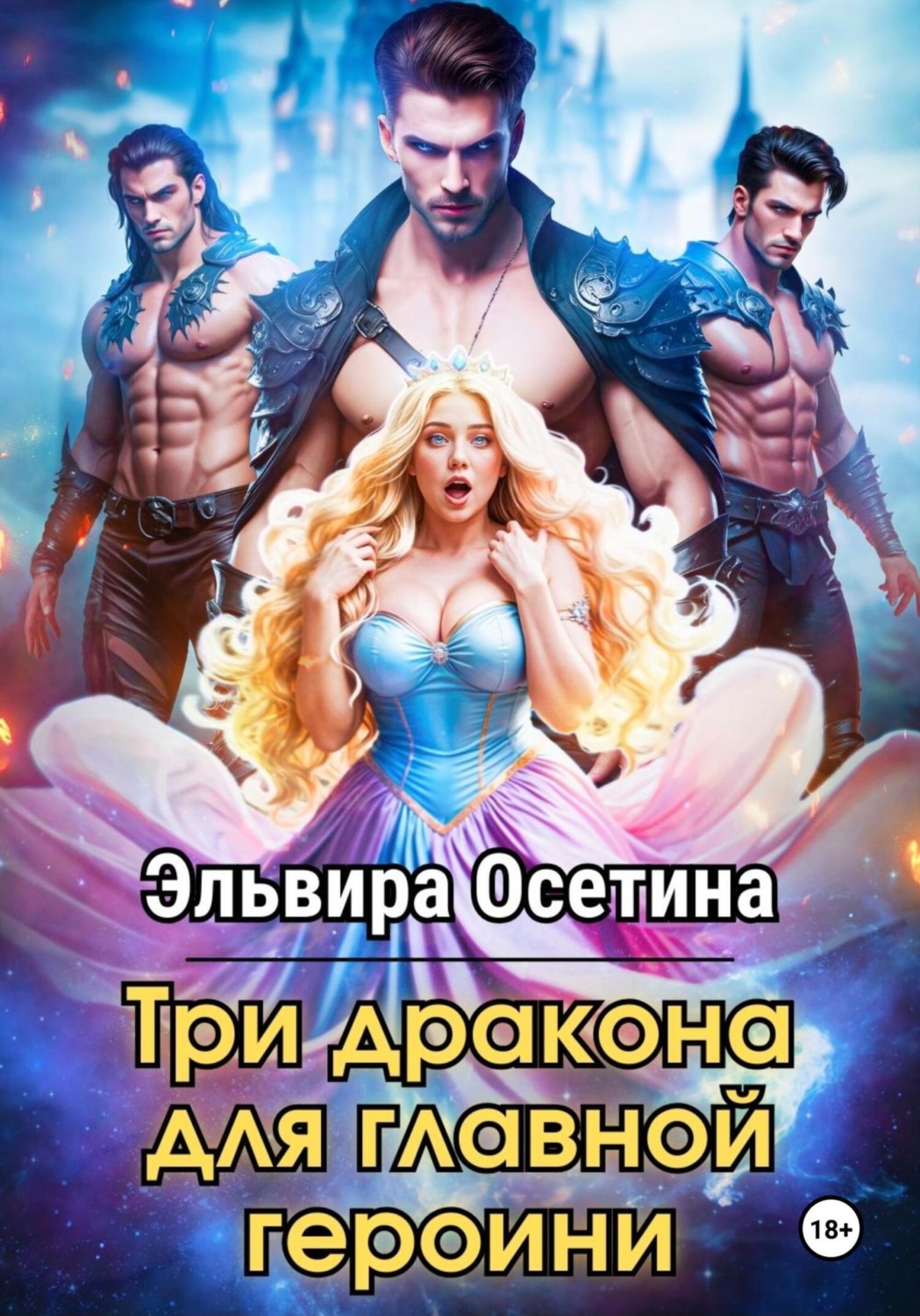 Обложка книги «Три дракона для главной героини»