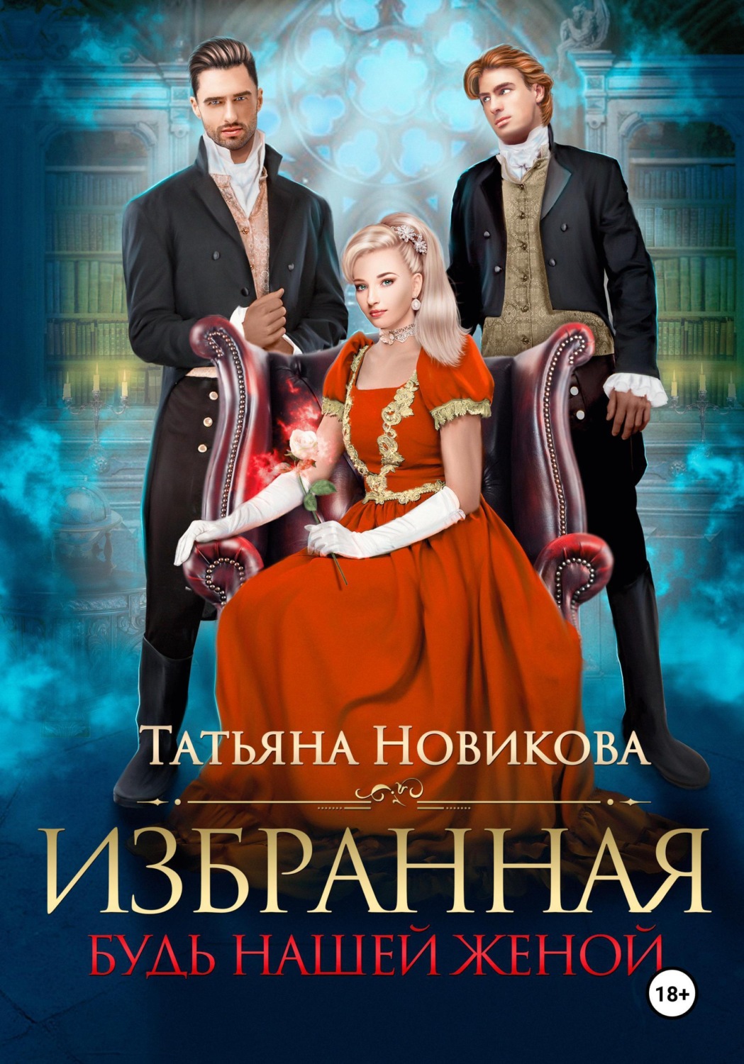 Обложка книги «Избранная. Будь нашей женой»