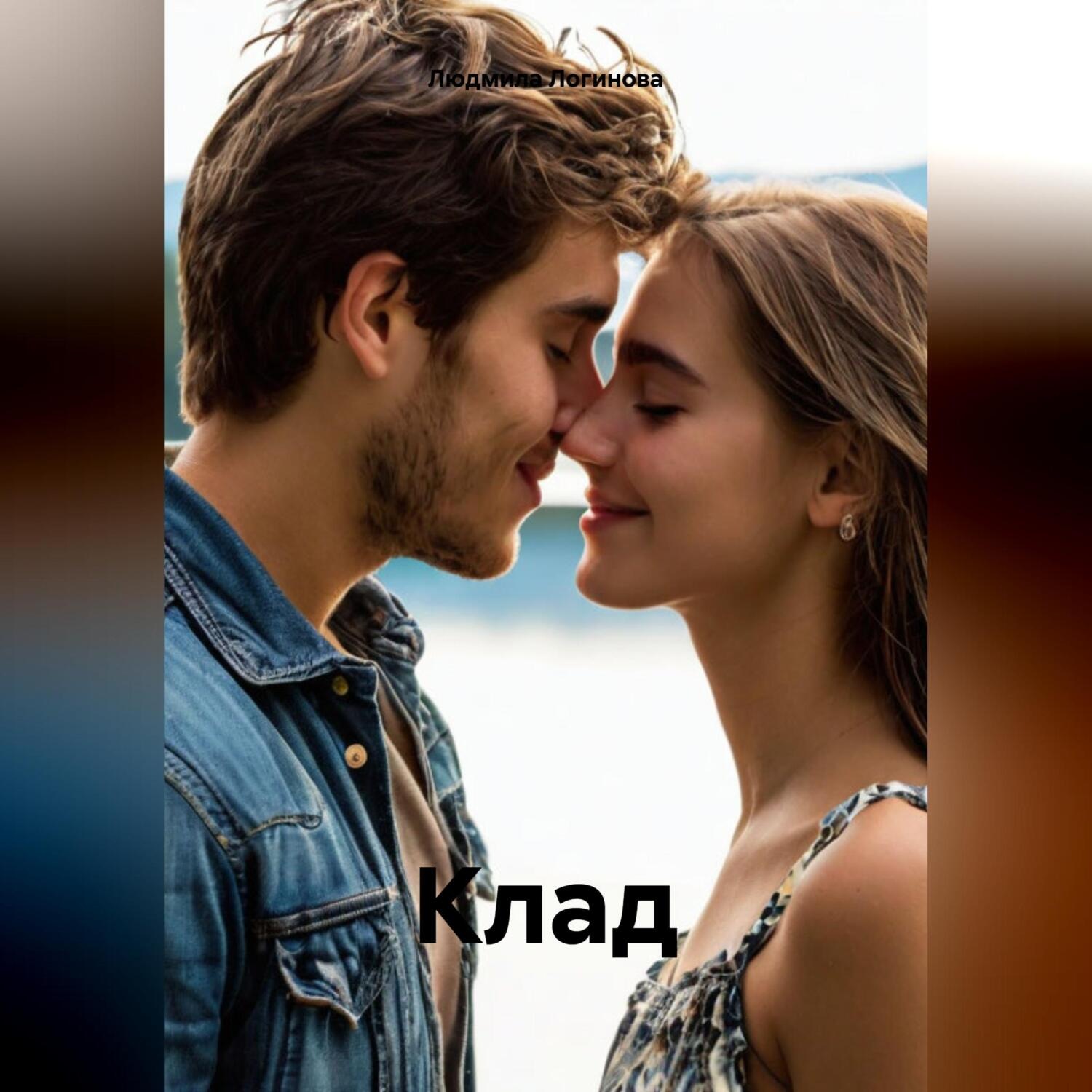 Обложка книги «Клад»