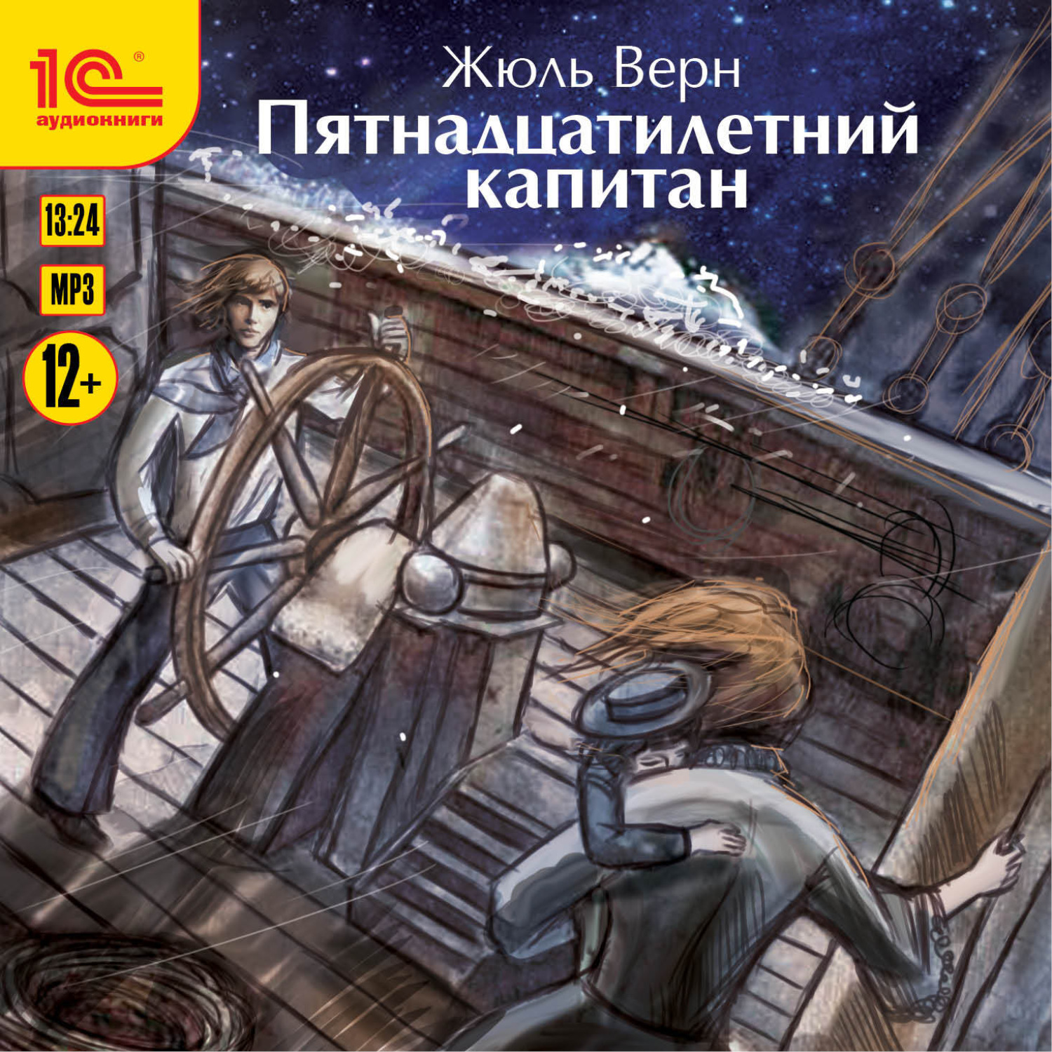 Обложка книги «Пятнадцатилетний капитан»