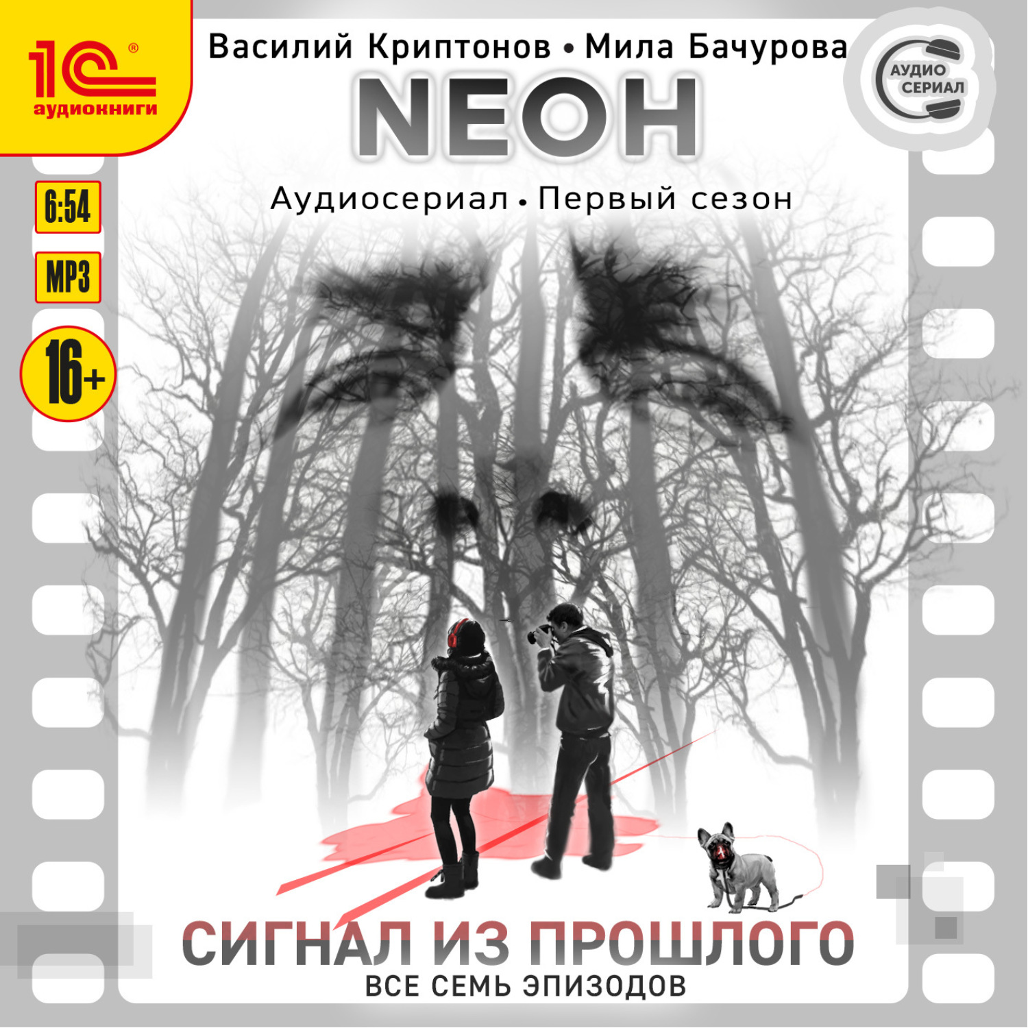 Обложка книги «Neон. Первый сезон. Сигнал из прошлого. Все семь эпизодов. Спектакль-аудиосериал»
