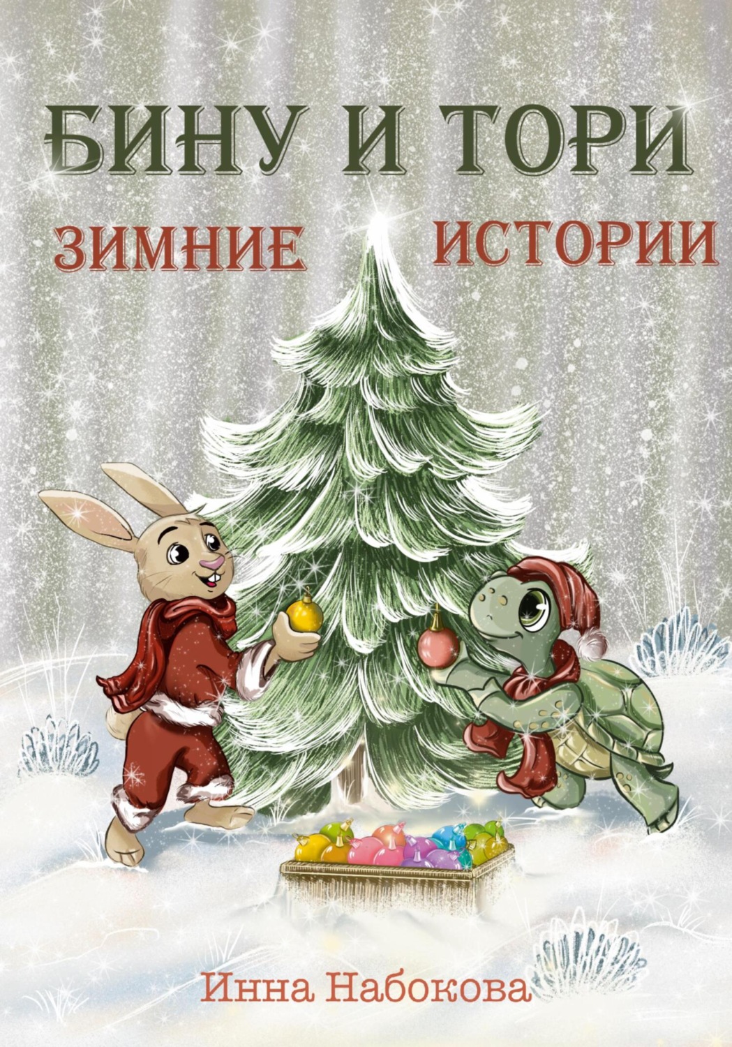 Обложка книги «Бину и Тори. Зимние истории»