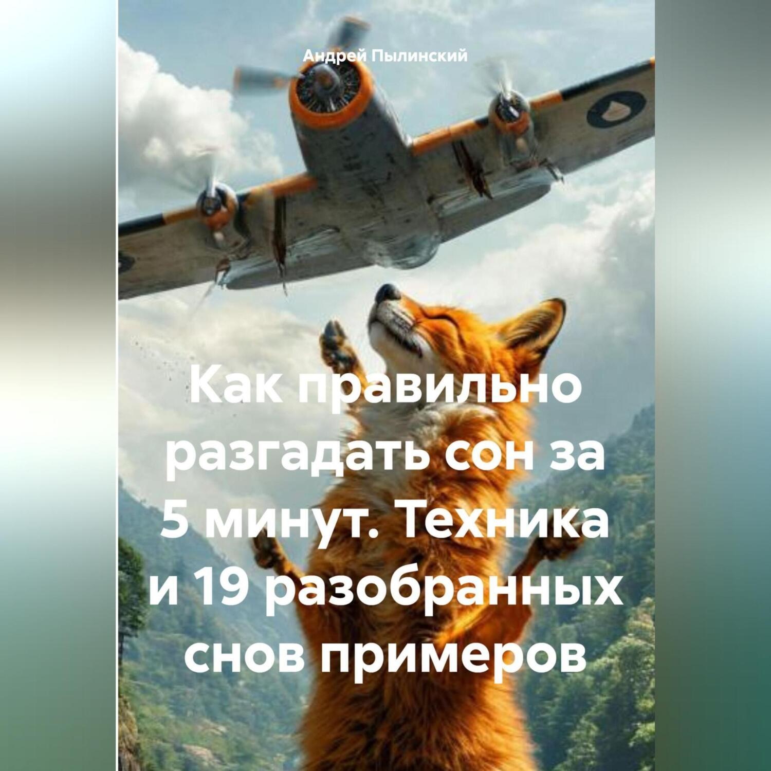 Обложка книги ««Как правильно разгадать сон за 5 минут. Техника и 19 разобранных снов примеров»»
