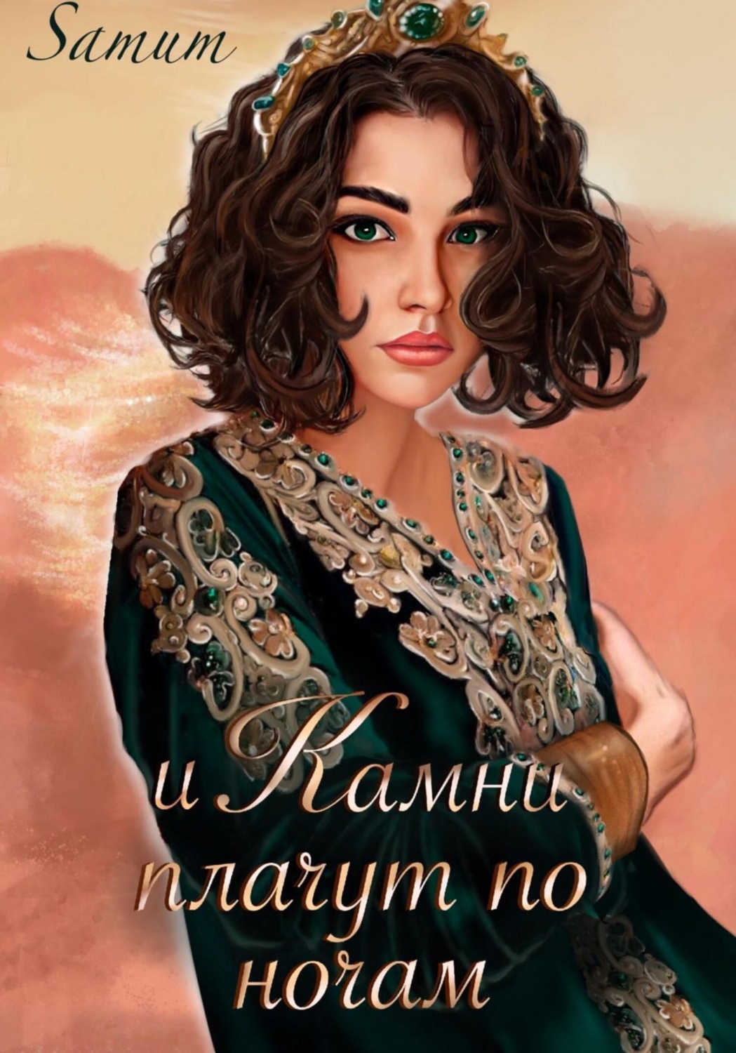 Обложка книги «И камни плачут по ночам»