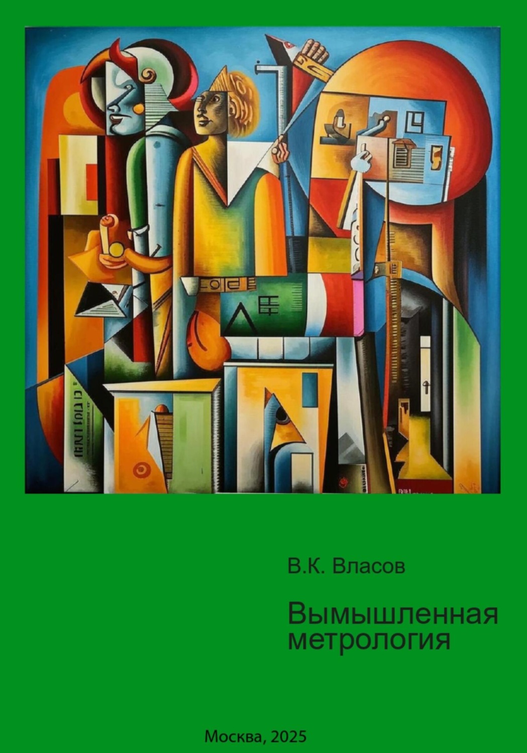 Обложка книги «Вымышленная метрология»