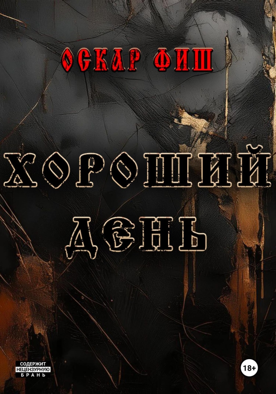 Обложка книги «Хороший день»