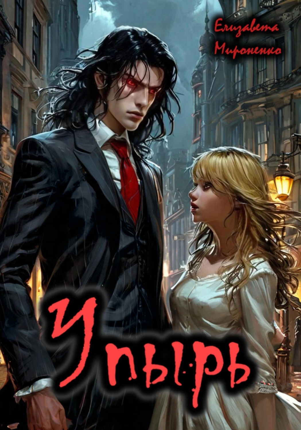 Обложка книги «Упырь»