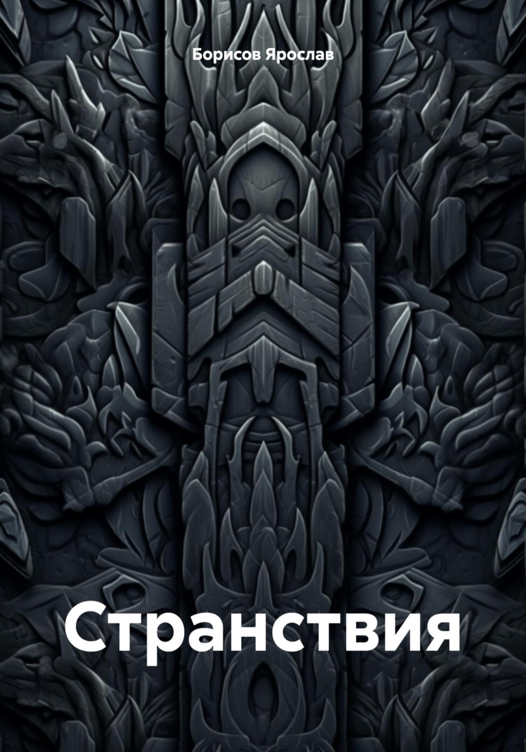 Обложка книги «Странствия»