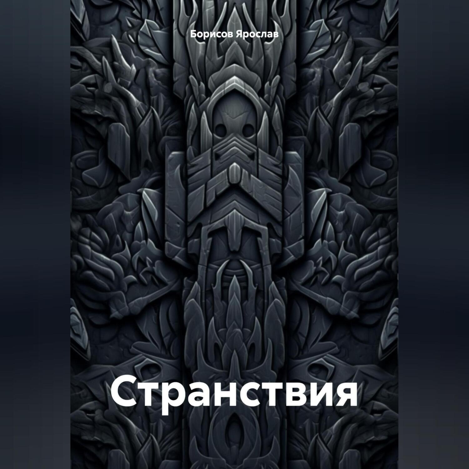 Обложка книги «Странствия»