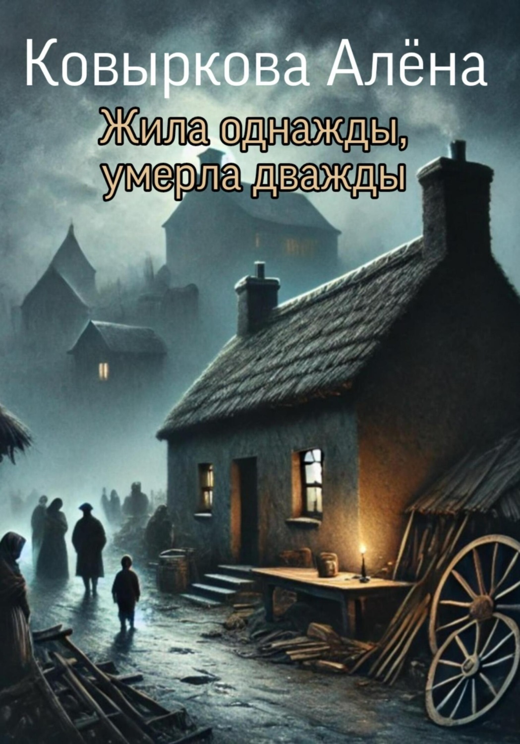 Обложка книги «Жила однажды, умерла дважды»