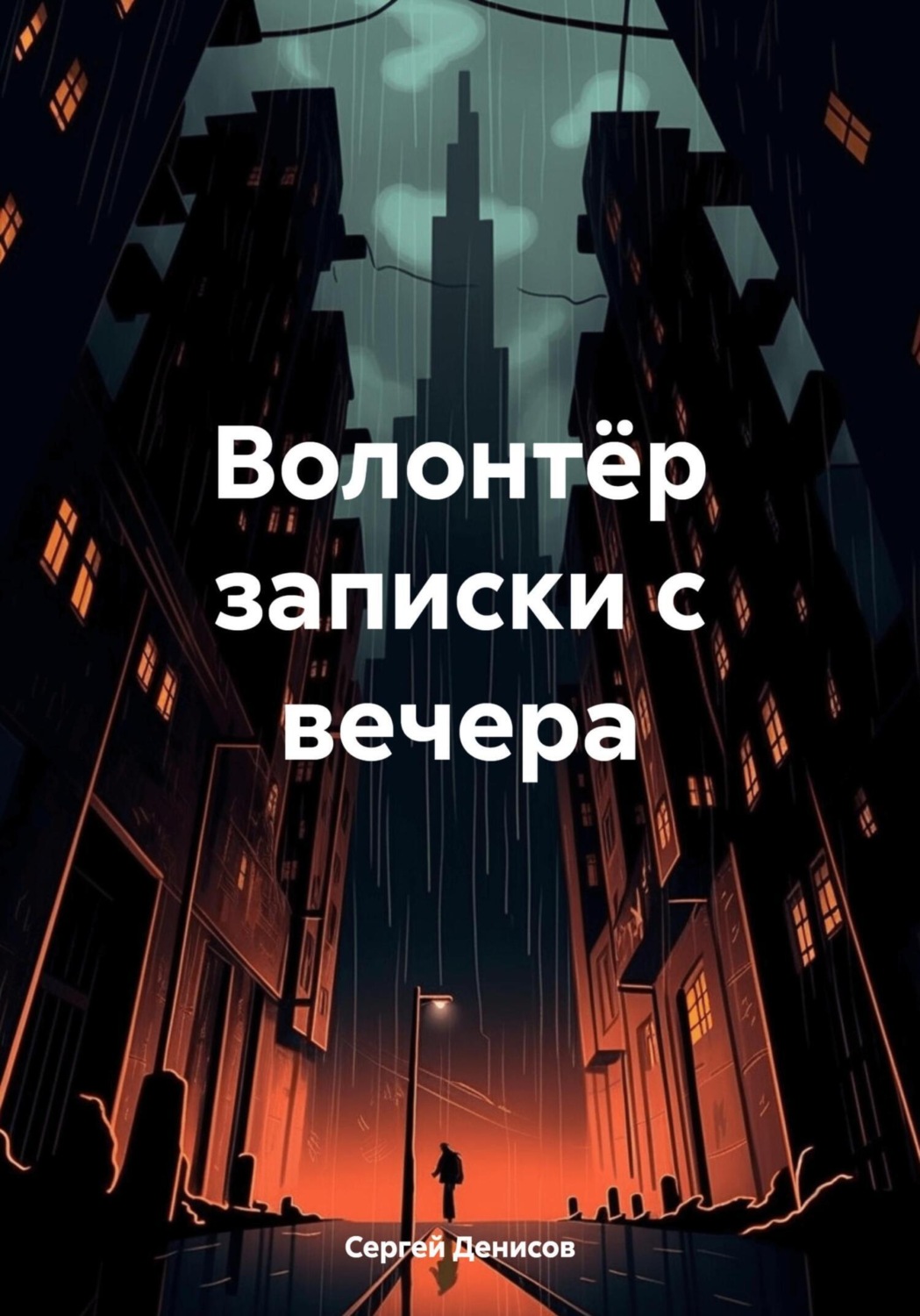 Обложка книги «Волонтёр записки с вечера»
