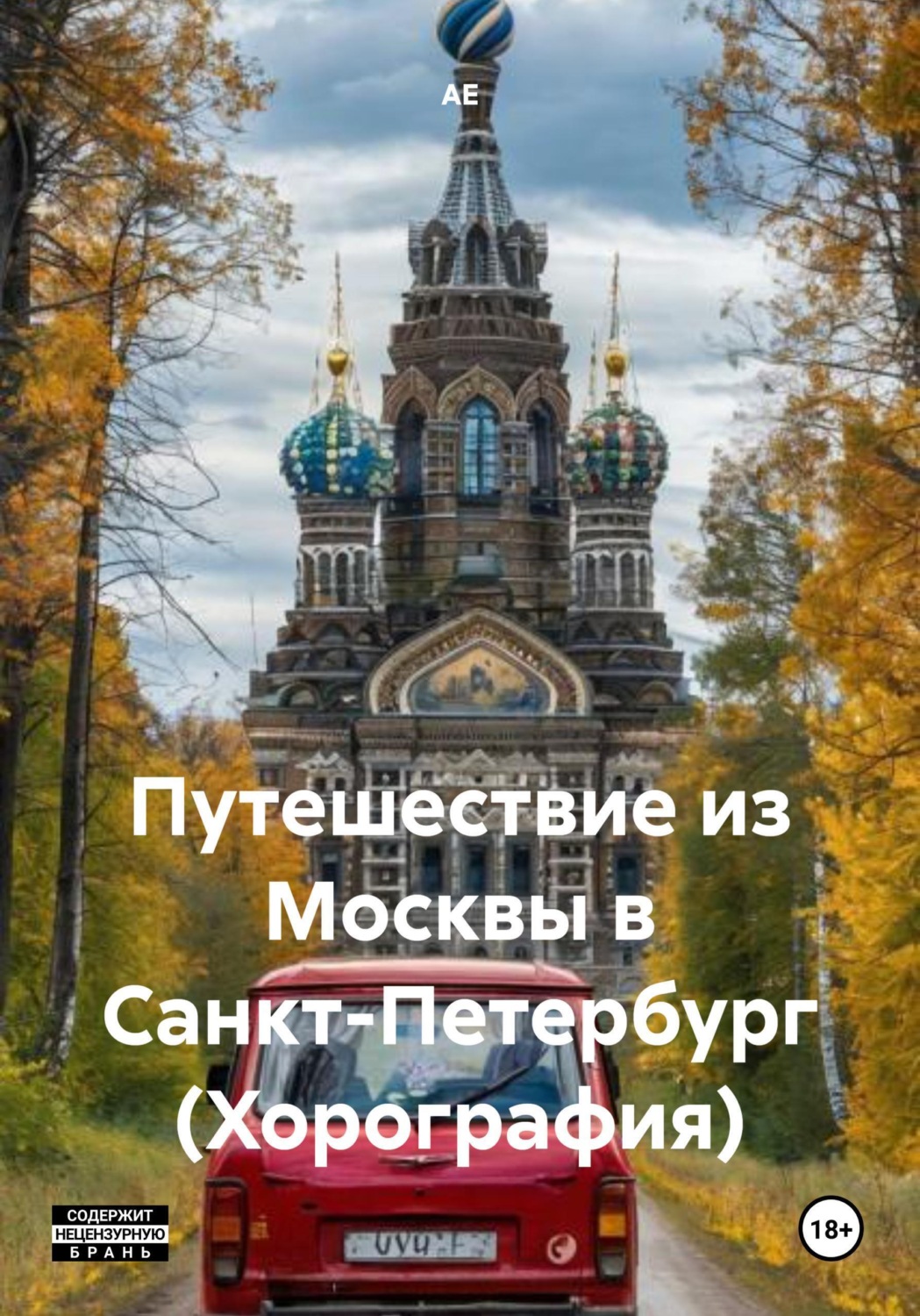 Обложка книги «Путешествие из Москвы в Санкт-Петербург (Хорография)»