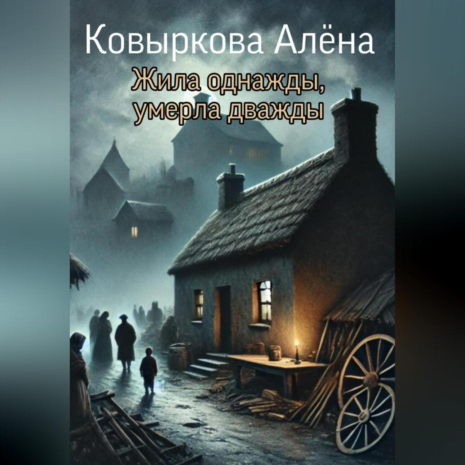 Обложка книги «Жила однажды, умерла дважды»