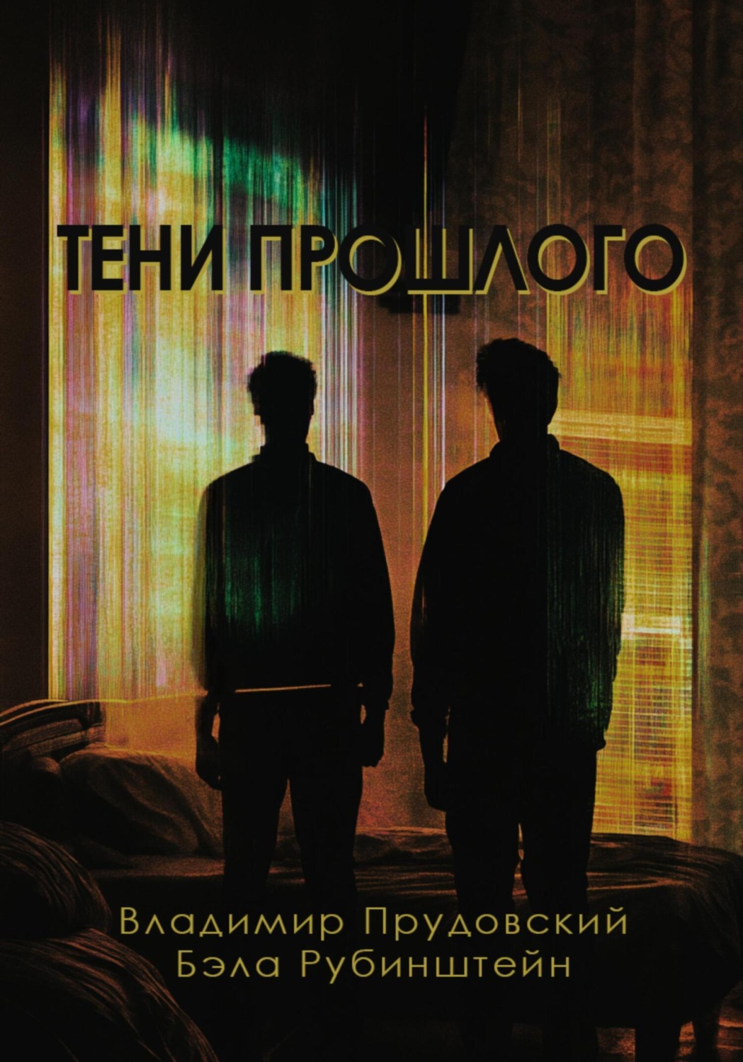 Обложка книги «Тени прошлого»