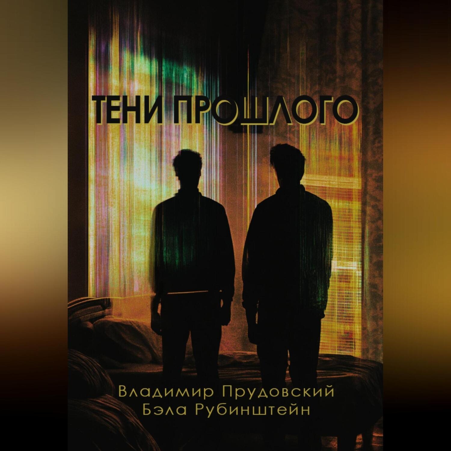 Обложка книги «Тени прошлого»