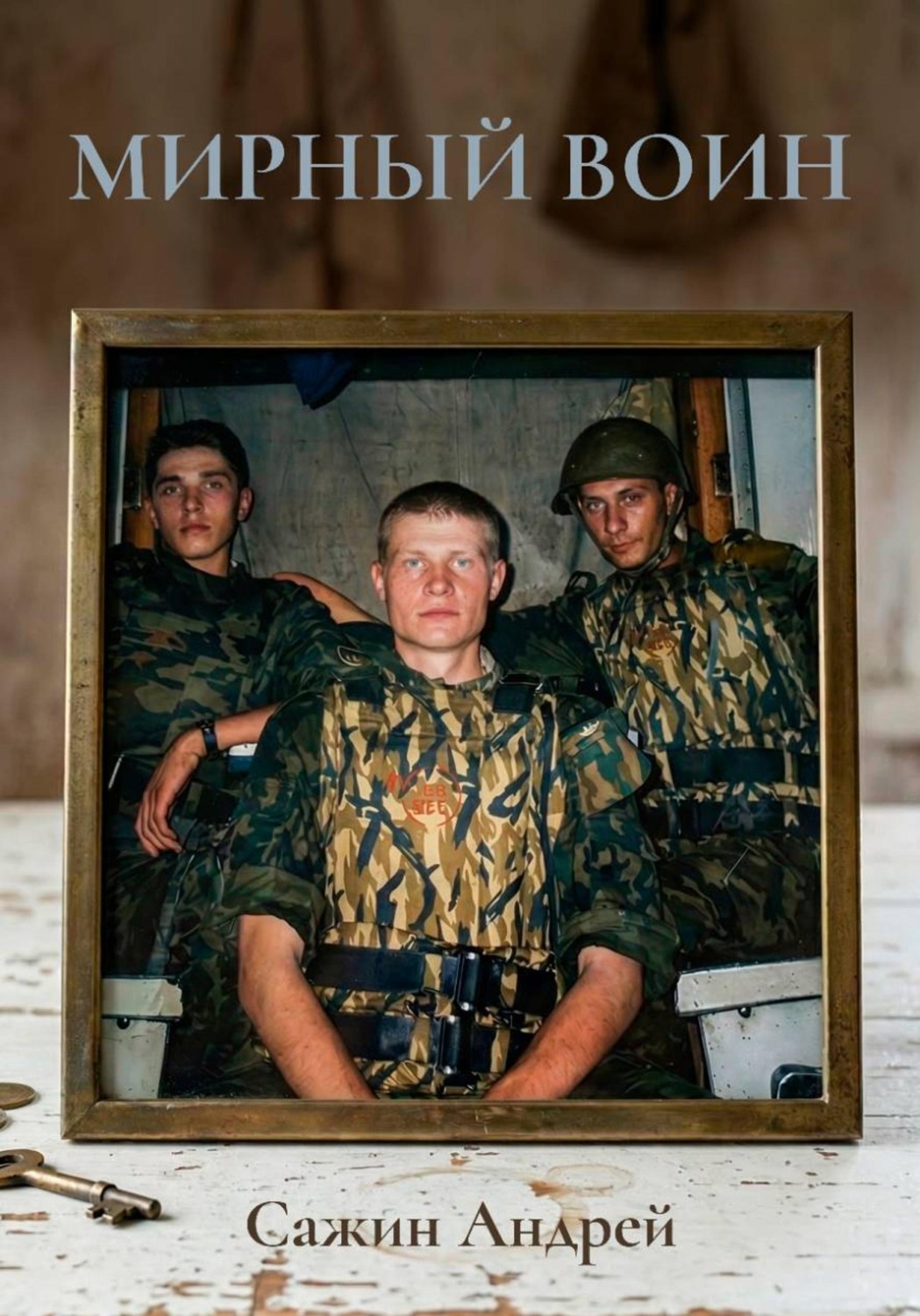 Обложка книги «Мирный воин»
