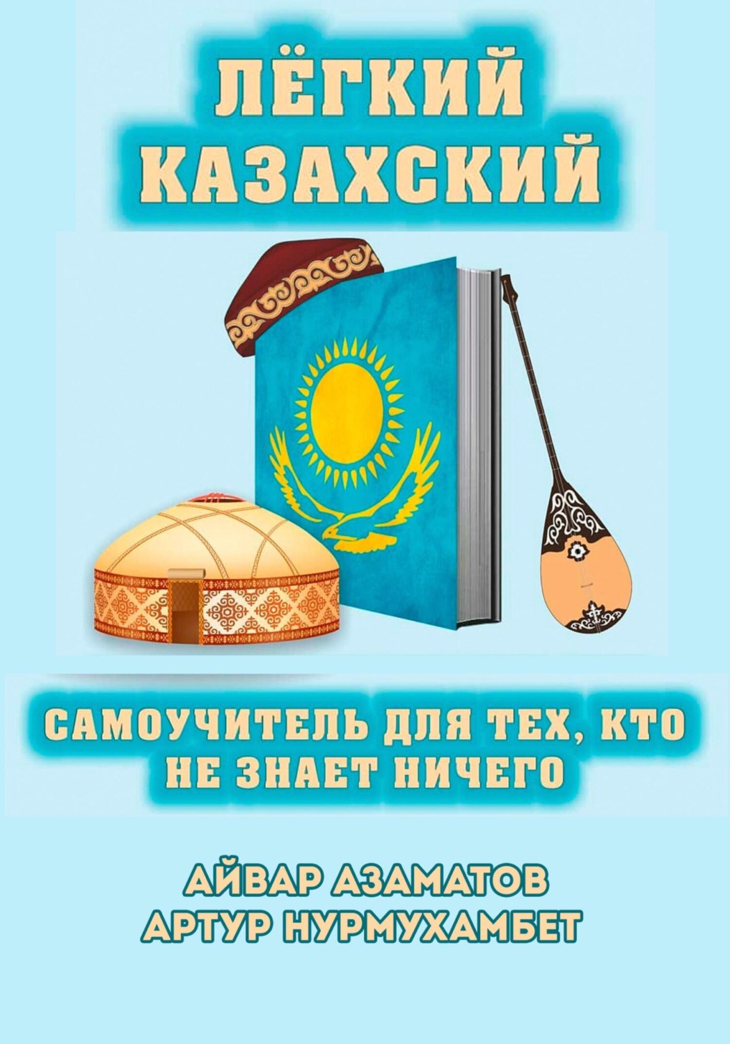 Обложка книги «Лёгкий Казахский. Самоучитель для тех, кто не знает ничего»