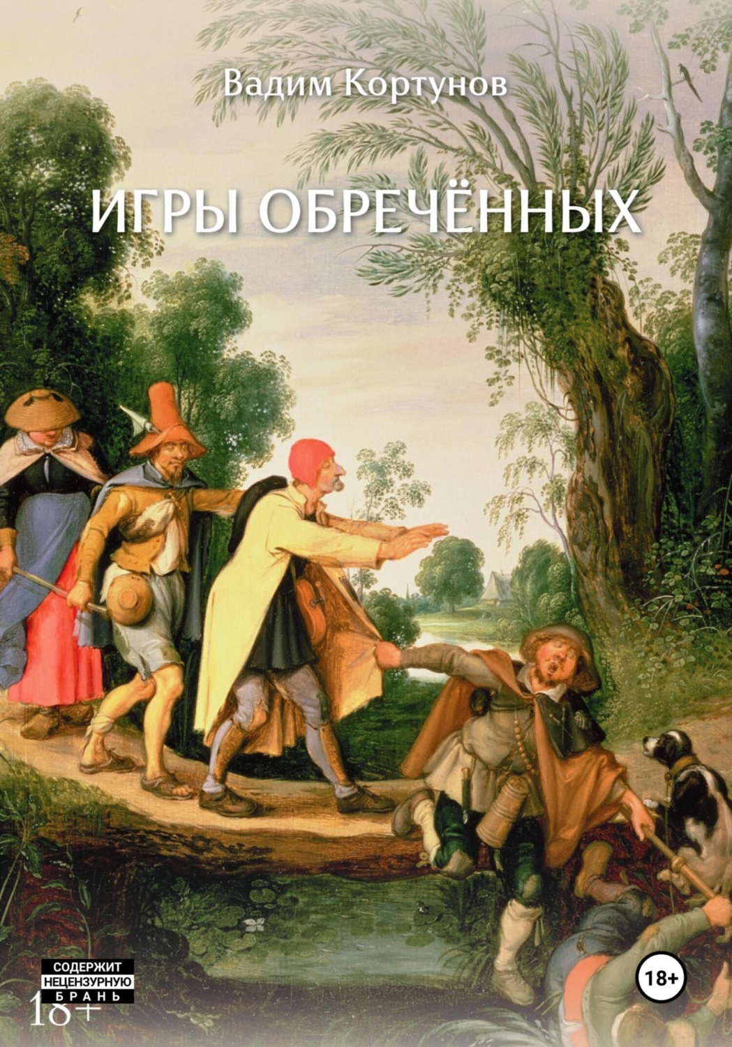 Обложка книги «Игры обречённых»