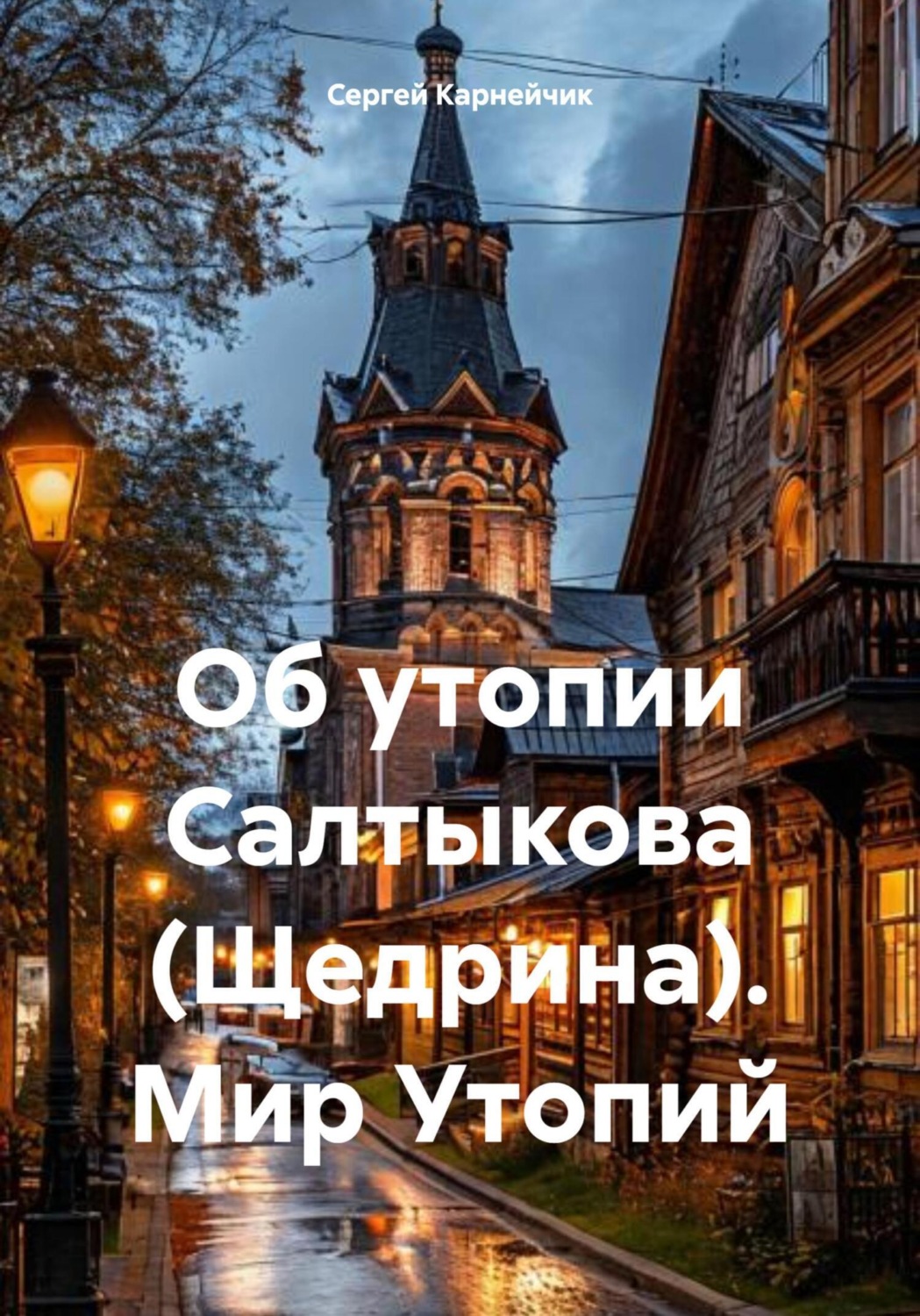 Обложка книги «Об утопии Салтыкова (Щедрина). Мир Утопий»