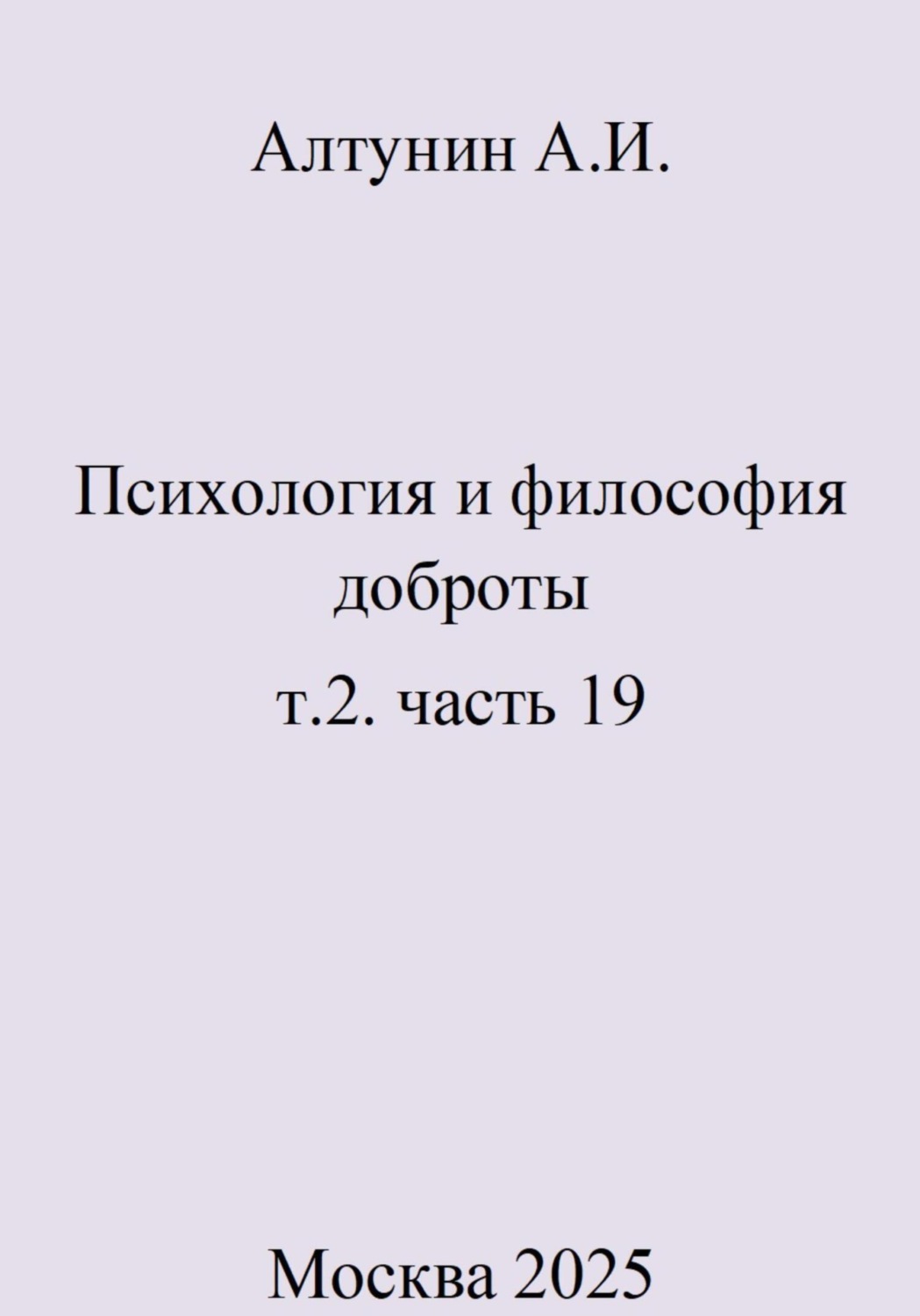 Обложка книги «Психология и философия доброты. Т. 2. Часть 19»