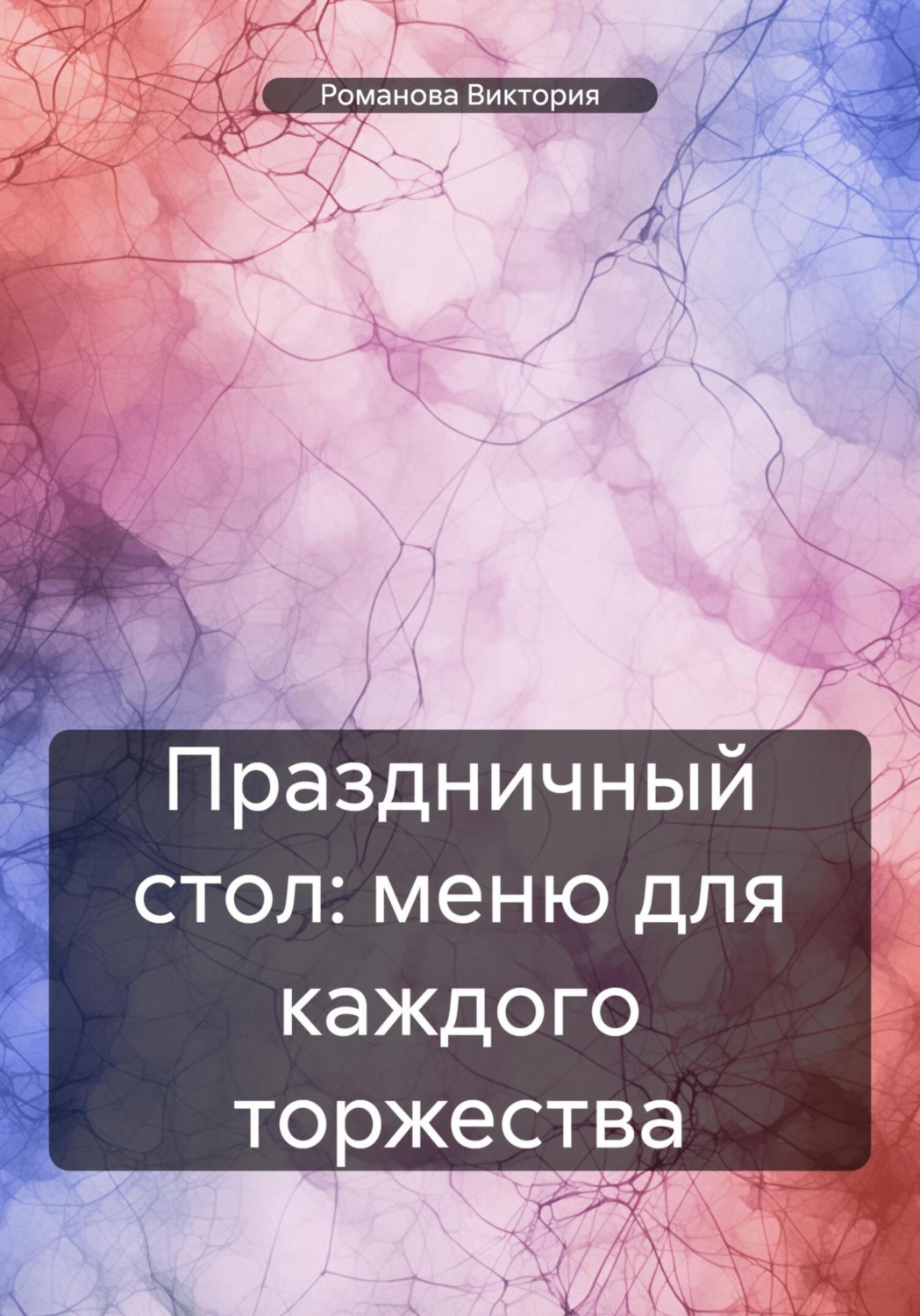 Обложка книги «Праздничный стол: меню для каждого торжества»